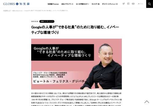 日々変わりゆくビジネス環境においては、発生する問題やその解決策も千差万別です。導入設計から管理まで煩雑な研修関連業務をサポートするグロービスの学習管理システム「GLOPLA LMS」プレスリリース公開記念セミナーの第3弾（2021年7月26日開催）は、プロ…