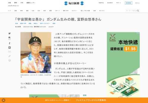 　人気アニメ「機動戦士ガンダム」シリーズの生みの親、アニメーション監督の富野由悠季氏（80）が、毎日新聞などのインタビューに応じた。話題は故郷の神奈川県小田原市にとどまらず、地球の環境問題や教育に及んだ。2021年に傘寿を迎えた巨匠の言葉に、今こそ耳を傾けたい。