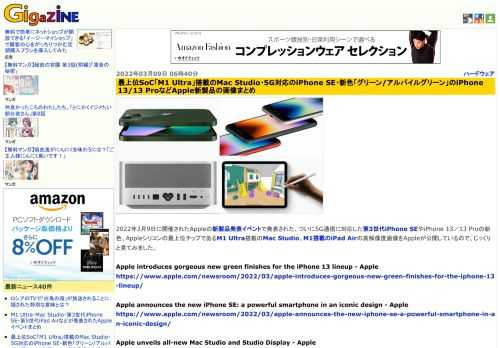 2022年3月9日に開催されたAppleの新製品発表イベントで発表された、ついに5G通信に対応した第3世代iPhone SEやiPhone 13／13 Proの新色、Appleシリコンの最上位チップであるM1 Ultra搭載のMac Studio、M1搭載のiPad Airの高解像度画像をAppleが公開しているので、じっくりと見てみました。