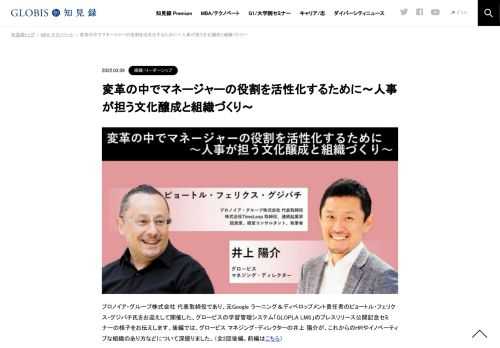 プロノイア・グループ株式会社 代表取締役であり、元Google ラーニング＆ディベロップメント責任者のピョートル・フェリクス・グジバチ氏をお迎えして開催した、グロービスの学習管理システム「GLOPLA LMS」のプレスリリース公開記念セミナーの様子をお伝え…