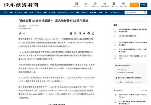 京都大学発スタートアップのトレジェムバイオファーマ（京都市）は「歯生え薬」の開発に向け、臨床試験（治験）の前段階の安全性試験に乗り出す。このほどベンチャーキャピタルなどを引受先とする第三者割当増資で4億5000万円を調達した。トレジェム社は歯の成長を抑制するたんぱく質を発見、この働きを止める抗体を開発した。先天的に永久歯が生えない先天性無歯症や永久歯が抜けた後でも存在する「歯の芽」に働きかけ、