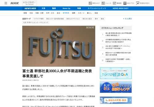 【NHK】富士通は、事業の見直しに合わせて募集していた早期退職で50歳以上の幹部社員3000人余りが退職すると発表しました。