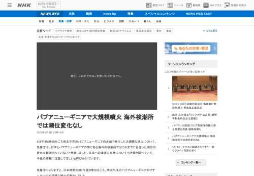 【NHK】8日午後6時50分ごろ南太平洋のパプアニューギニアの火山で発生した大規模な噴火について、気象庁は、日本とパプアニューギニ…
