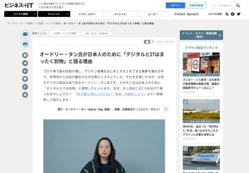 コロナ禍で国の役割が増し、ワクチン接種をはじめとするさまざまな施策を進める中で、世界中から注目が集めたのが台湾のシステムでした。それを主導したのが、台湾のデジタル担当大臣であるオードリー・タン氏です。そのタン氏は日本人のために「デジタルとITは別物」と説明したといいます。なぜ、タン氏はこの2つを分けて語ったのでしょうか？　『<a href="http://www.amazon.co.jp/exec/obidos/redirect?link_code=as2&path=ASIN/4815612226&tag=shinsho_mirai-22&camp=247&creative=1211" target="blank">まだ誰も見たことのない「未来」の話をしよう</a>』より一部抜粋して紹介します。