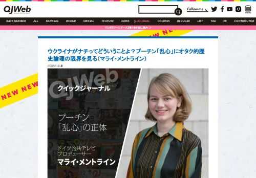 日本在住ドイツ人、マライ・メントラインが（信じられないことに！）始まってしまったロシアのウクライナ侵攻を考える。プーチンは「いわゆる『ネットで真実を知った系おじ