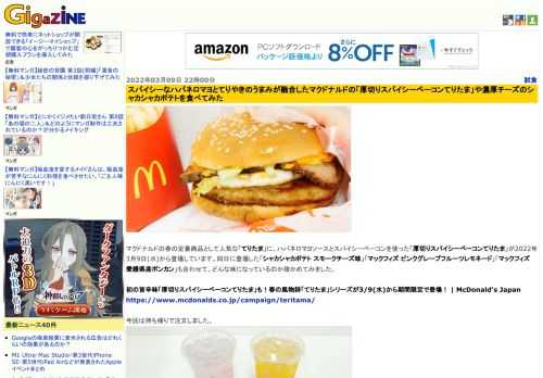 マクドナルドの春の定番商品として人気な「てりたま」に、ハバネロマヨソースとスパイシーベーコンを使った「厚切りスパイシーベーコンてりたま」が2022年3月9日(水)から登場しています。同日に登場した「シャカシャカポテト スモークチーズ味」「マックフィズ ピンクグレープフルーツレモネード」「マックフィズ 愛媛県産ポンカン」も合わせて、どんな味になっているのか確かめてみました。