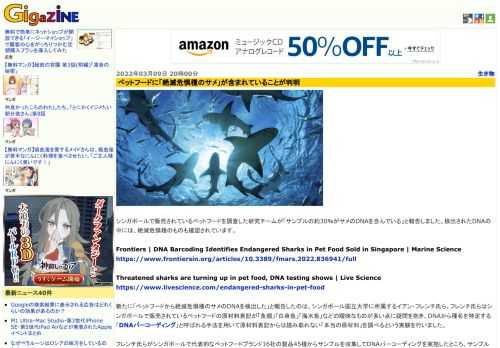 シンガポールで販売されているペットフードを調査した研究チームが「サンプルの約30％がサメのDNAを含んでいる」と報告しました。検出されたDNAの中には、絶滅危惧種のものも確認されています。