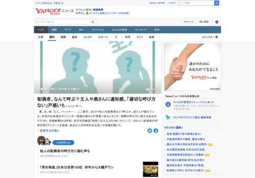 妻、夫、嫁、主人、パートナー…。ここ数年、自分や他人の配偶者をどう呼ぶか、迷う人が増えている。女性の社会進出やジェンダー意識の高まりが背景にあるようだが、実際の呼び方に変化はあるのか。