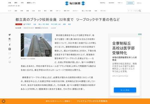 　東京都立高校を中心とする都立学校が、地毛でも髪を一律に黒く染めさせるなどの校則5項目について、2022年度に全廃することが明らかになった。都教育委員会が10日の定例会で報告した。廃止する校則はこのほか、下着の色を指定する▽頭の側面を刈り上げ、頭頂部の髪を伸ばす「ツーブロック」を禁止する――など。生