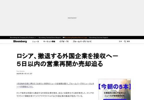 ロシア政府は同国から撤退する外資系企業を接収、あるいは国有化する案を策定した。ロシアのウクライナ侵略を受けてイケアやマクドナルドなど外国企業の撤退が相次いでいる。