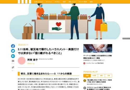 2011年3月11日の東日本大震災から11年目を迎える。筆者は震災当時から宮城県仙台市で暮らしているが、震災報道からは、作り込まれたサクセスストーリーや感動のエピソードに、違和感を覚えることもあり、本来、語り継がれるべきことは何か考え続けている。明確な答えには至っていないが、その後も災害は各地で発生しており、3.11の体験から、将来起こりうる災害に活かしてほしいことを述べたいと思う。