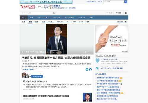 岸田文雄首相は11日、韓国の尹錫悦次期大統領と電話で約15分間会談し、国交正常化以来最悪とされる日韓関係の改善に向け、協力することを確認した。できるだけ早期に対面で会談することを申し合わせた。