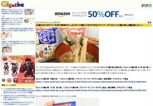 フリーズドライ食品で知られるアマノフーズに、つけ麺タイプの具材が入ったつゆの素「うどんつけ麺の素 和風牛肉」「うどんつけ麺の素 ピリ辛 担々風」が2022年3月4日(金)に登場しました。熱湯を注ぐだけで具だくさんなつけ麺のつゆがすぐにできあがる「うどんつけ麺の素」は、最後までおいしく食べられるように味の深みや厚みにこだわった製品だとのことで、果たしてどんな完成度なのかを実際に食べて確かめてみました。