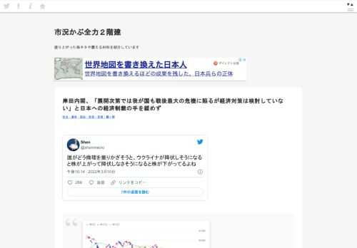 Shen@shenmacro誰がどう倫理を振りかざそうと、ウクライナが降伏しそうになると株が上がって降伏しなさそうになると株が下がってるよね2022/03/11 15:14:12https://finance.yahoo.co.jp/quote/998407.O/chart ussi@tauren_jp第二次世界大戦で成人男性がほぼ死滅するまで戦い