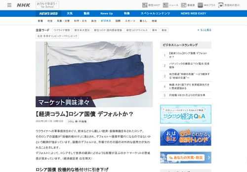 【NHK】ウクライナへの軍事侵攻をめぐり、欧米などから厳しい経済・金融制裁を科されたロシア。そのロシアの国債が「投機的格付け」に落…