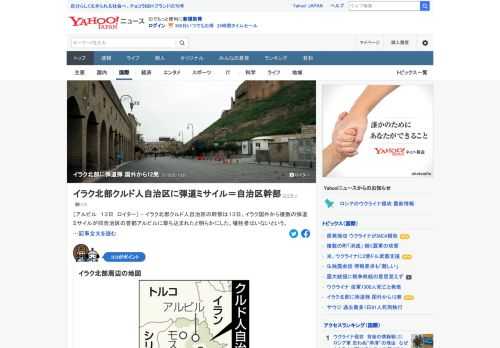 イラク北部クルド人自治区の幹部は13日、イラク国外から複数の弾道ミサイルが同自治区の首都アルビルに撃ち込まれたと明らかにした。犠牲者はいないという。