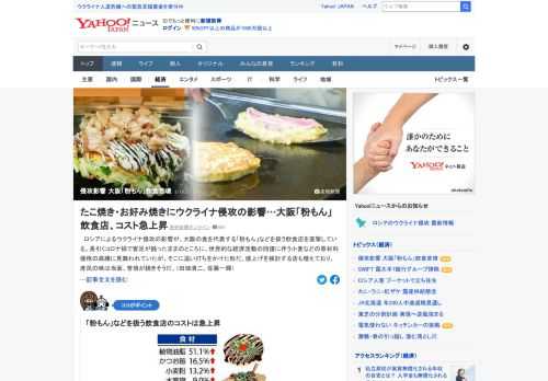 ロシアによるウクライナ侵攻の影響が、大阪の食を代表する「粉もん」などを扱う飲食店を直撃している。値上げを検討する店も増えており、庶民の味は当面、苦境が続きそう。