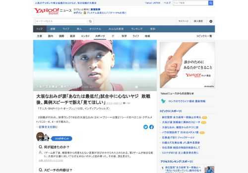 テニス・BNPパリバ・オープン2回戦が行われ大坂なおみが敗れた。観客から「ナオミ！あなたは最低だ」とヤジが飛んだといい、涙を流しプレーする場面も。勝利者インタビューのあとに、マイクでの発言を許可された大坂は異例のスピーチ。