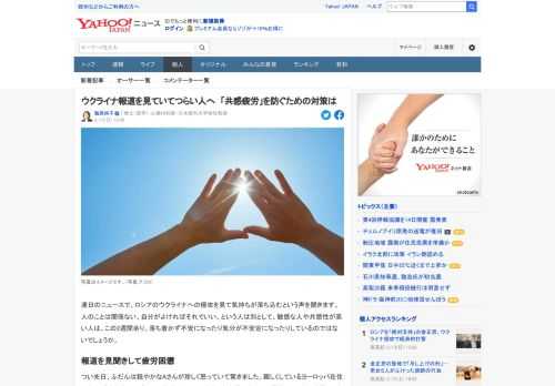 連日のニュースで、ロシアのウクライナへの侵攻を見て気持ちが落ち込むという声を聞きます。共感性が高い人は、気分が不安定になるのではないでしょうか。共感で疲れてしまわないように対策を考えます。