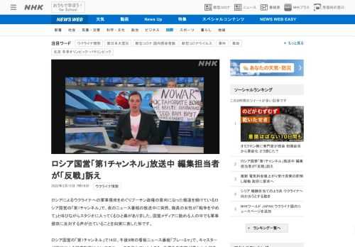 【NHK】ロシアによるウクライナへの軍事侵攻をめぐりプーチン政権の意向に沿った報道を続けているロシア国営の「第1チャンネル」で、夜…