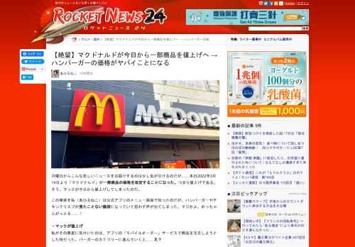 月曜日からこんな悲しいニュースをお届けするのは少し気が引けるのだが……本日2022年3月14日より「マクドナルド」が一部商品の価格を改定することになった。つまり値上げ …