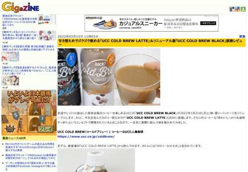 低温でじっくりと抽出した喫茶店風のコーヒーを楽しめるUCCの「UCC COLD BREW BLACK」が2022年3月21日(月)に味・香り・パッケージをリニューアルします。さらに、牛乳を含んだカロリー控えめラテ「UCC COLD BREW LATTE」も同日に登場します。どちらのコーヒーも「味わいしっかり＆後味すっきり」というコンセプトで開発されているとのことなので、一足先に実際に飲んで味を確かめてみました。