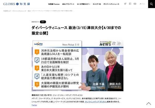 津田大介さんをコメンテーターにお送りする「ダイバーシティニュース」火曜「政治」。スペシャルトークのテーマは「ロシアのウクライナ侵攻、今後の見通し」。ニュースピックアップでは広島の選挙買収や韓国大統領選などを取り上げます。