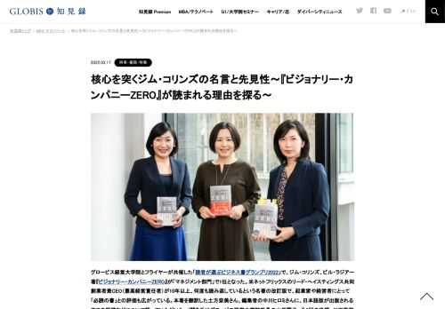 読者が選ぶビジネス書グランプリ2022で、ジム・コリンズ、ビル・ラジアー著『ビジョナリー・カンパニーZERO』が「マネジメント部門賞」で1位となった。本著を翻訳した土方奈美さん、編集者の中川ヒロミさんに、日本語版が出版されるまでの経緯などについて語…