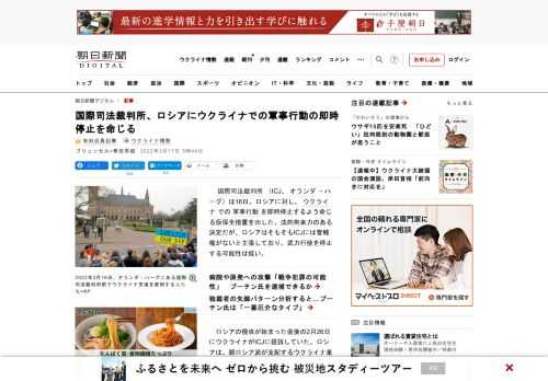 　国際司法裁判所（ICJ、オランダ・ハーグ）は16日、ロシアに対し、ウクライナでの軍事行動を即時停止するよう命じる仮保全措置を出した。法的拘束力のある決定だが、ロシアはそもそもICJには管轄権がないと…