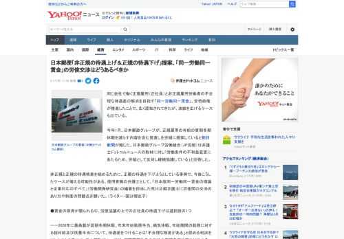 同じ会社で働く正規雇用（正社員）と非正規雇用労働者の不合理な待遇差の解消を目指す「同一労働同一賃金」。安倍政権が推進したことで、広く認知されてきたが、波紋を広げるケースも出ている。  今年1月、日本