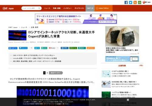 インターネットのバックボーンとなる企業Cogentは、ロシア軍の諜報機関がオンライン攻撃を仕掛けていることを確認していた。