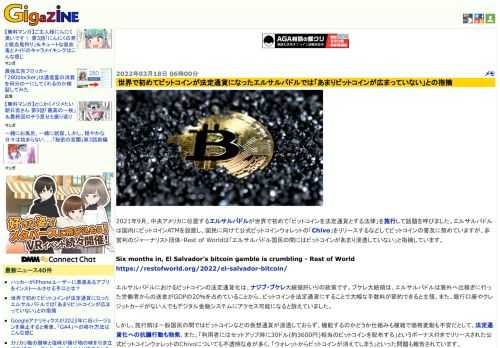 2021年9月、中央アメリカに位置するエルサルバドルが世界で初めて「ビットコインを法定通貨とする法律」を施行して話題を呼びました。エルサルバドルは国内にビットコインATMを設置し、国民に向けて公式ビットコインウォレットの「Chivo」をリリースするなどしてビットコインの普及に努めていますが、非営利のジャーナリスト団体・Rest of Worldは「エルサルバドル国民の間にはビットコインがあまり浸透していない」と指摘しています。