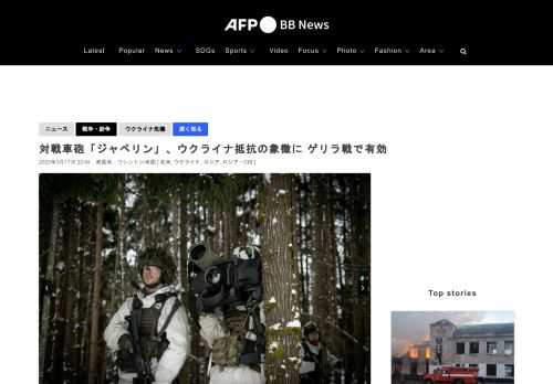 【3月17日 AFP】ロシアの侵攻を受けるウクライナで、同国軍部隊が米国製の対戦車ミサイル「ジャベリン（Javelin）」を肩に担ぐ画像が世界に伝えられ、ウクライナの抵抗の象徴になっている。