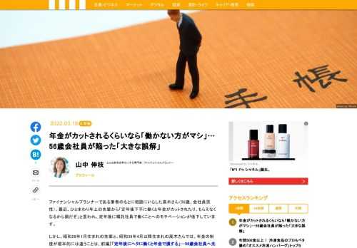 ファイナンシャルプランナーである筆者のもとに相談にいらした高木さん（56歳、会社員男性）。最近、ひとまわり年上の先輩から「定年後下手に働くと年金がカットされたり、もらえなくなるから損だぞ」と言われ、定年後に嘱託社員で働くことへのモチベーションが低下しています。「働くと年金がカットされる」という誤解がなぜ生まれたのでしょうか。