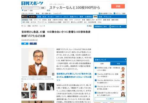 映画「ゴジラ」や、ミュージカルなどで知られる俳優宝田明（たからだ・あきら）さんが急逝したことが17日、分かった。87歳。1953年に芸能界入りして以来、さまざ… - 日刊スポーツ新聞社のニュースサイト、ニッカンスポーツ・コム（nikkansports.com）。