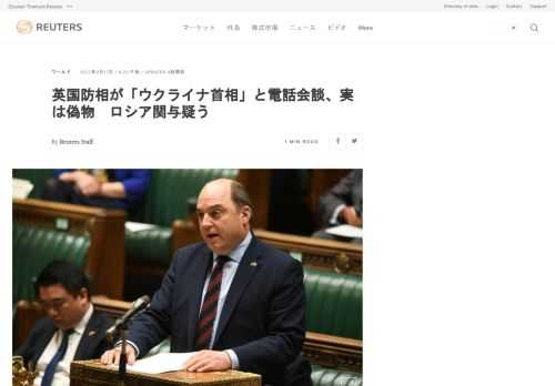 英国のウォレス国防相は１７日、ウクライナ大使館を装った偽メールに基づき電話会談が設定され、ウクライナ首相になりすました人物からの電話を実際に受けた問題で、調査を指示した。ロシアが関与しているとの見方を示した。