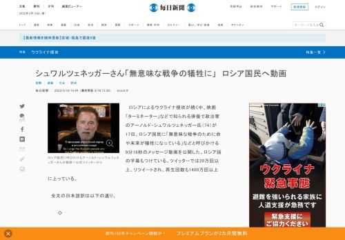 　ロシアによるウクライナ侵攻が続く中、映画「ターミネーター」などで知られる俳優で政治家のアーノルド・シュワルツェネッガー氏（74）が17日、ロシア国民に「無意味な戦争のために命や未来が犠牲になっている」などと呼びかける9分16秒のメッセージ動画を公開した。ロシア語の字幕もつけている。ツイッターでは2