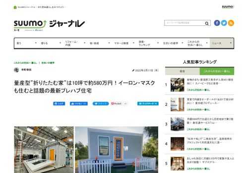 ネバダ州ラスベガスを拠点に置く企業BOXABL（ボクサブル）による、５万ドルのプレハブ住宅「カシータ」というモデルが話題になっている。テスラ社のイーロン・マスクが住んでいると報じられたことも。いったいどんな住まいなのか、BOXABL社ディレクターのガリアーノ・ティラマーニさんにインタビューをした。