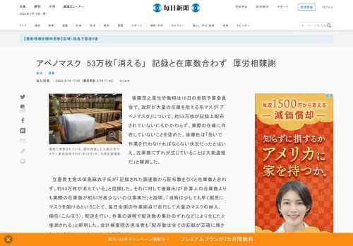 　後藤茂之厚生労働相は18日の参院予算委員会で、政府が大量の在庫を抱える布マスク「アベノマスク」について、約53万枚が記録上配布されていないにもかかわらず、実際の在庫に存在していないことを認めた。後藤氏は「急いで作業を行わなければならない状況だったとはいえ、在庫数にずれが生じていることは大変遺憾だ」
