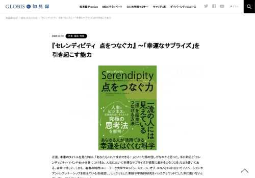 本書の定義によるとセレンディピティとは、「予想外の事態での積極的な判断がもたらした、思いがけない幸運な結果」のことだ。本書では、私たち一人ひとりがセレンディピティ・マインドセットを身に付けるための科学的研究に基づいた理論的枠組みとトレーニ…