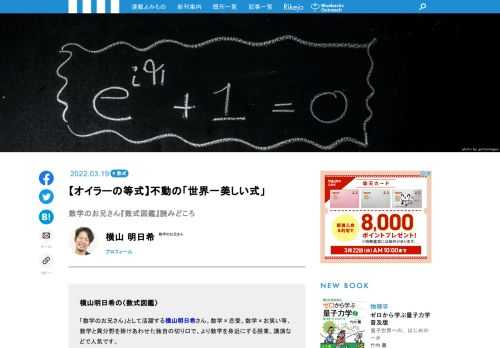 「数学のお兄さん」として活躍する横山明日希さん。数学×恋愛、数学×お笑い等、数学と異分野を掛けあわせた独自の切り口で、より数学を身近にする授業、講演などで大人気！　そんな横山さんの新著『数式図鑑』は、数学好きには外せない、さまざまな数式の美しさ、すごさ、不思議さをわかりやすく伝えるとっておきの数式集です。本書から、初めて知る数式や、よく知る数式の意外な一面など、読みどころを、ここにご紹介します。今回は、世界で最も美しいといわれる「オイラーの等式」です。