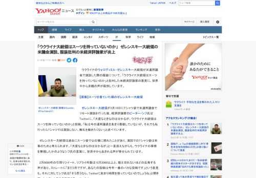 　ウクライナのウォロディミル・ゼレンスキー大統領が米連邦議会で演説した際の服装について、「ウクライナ大統領はスーツを持っていないのか」と批判した米経済評論家の意見に、世界中から非難の声が殺到していま