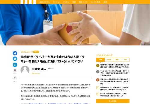 2021年に発表された調査資料によると2020年の宅配便取扱個数は48億3,647万個。前年より11.9%の増加となった(国土交通省調べ)。単純計算で日に1325万個の荷物が運ばれている。それは、ただ物が移動している数値を示しているのでさない。前回記事〈「送料無料」がドライバーも宅配便会社も苦しめる…改めて問う「送料」の価値〉に書いたことともつながるが、今の時代、「送料」の存在がないもののように扱われることで、荷物を運ぶドライバー、人の存在まで忘れられているかのようだ。荷物は、人が、人へと運ぶものである。そこに人の関わりがある以上、時には思いがけない人間ドラマも生まれるものだ。今回は、宅配便にまつわるドラマ、私がセールスドライバー時代に経験した話を多少の脚色を入れて紹介しながら、改めて、人が人へ荷物を運ぶ価値を考えてみたい。