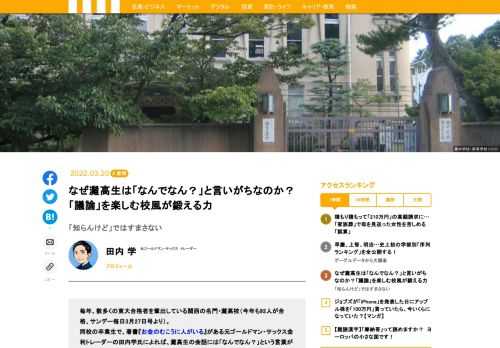 毎年、数多くの東大合格者を輩出している関西の名門・灘高校（今年も92人が合格、サンデー毎日3月27日号より）。同校の卒業生で、著書『お金のむこうに人がいる』がある元ゴールドマン・サックス金利トレーダーの田内学氏によれば、灘高生の会話には「なんでなん？」という言葉が頻出するという。田内氏曰く、灘高生を灘高生たらしめているこのフレーズ、その背景には何があるのかを紐解いていく。