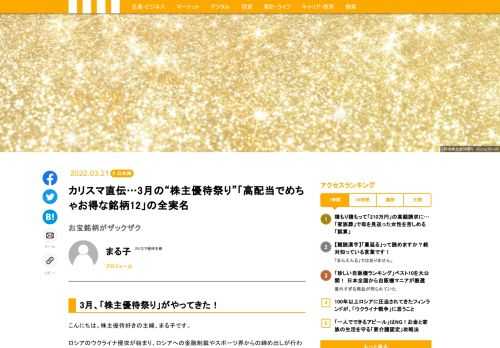 3月は企業の決算が一番多い月。決算企業が多いということは、株主優待を出している企業も多いわけで、3月は優待祭りとなります。3月の優待銘柄数は約800。4月、5月の約30社と比べると圧倒的に多く、投資額や優待内容、配当や継続保有期間の有無など、今回はそんな約800銘柄から、お勧め銘柄をご紹介しましょう。
