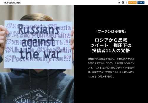 政権批判への弾圧が強まり、市民の肉声があまり聞こえてこないロシア。人権団体「OVDインフォ」によると2月24日のウクライナ侵攻以降、反戦デモなどで勾留された人は1万4993人にのぼる（3月20日時点）。それでもツイッターなどのSNS（交流サイト）を使って侵攻反対の声を上げ続ける市民がいる。日本経済新聞SNS取材班はロシア国内からハッシュタグ「#StandWithUkraine（ウクライナと共に