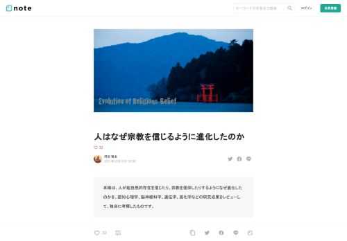 本稿は、人が超自然的存在を信じたり、宗教を信仰したりするようになぜ進化したのかを、認知心理学、脳神経科学、遺伝学、進化学などの研究成果をレビューして、独自に考察したものです。  なぜこんなにも多くの人が宗教や超自然的存在を信じているのだろうか  　正月、近所の神社に行くと、厄年を迎える人の生まれた年が大きく看板に書かれている。私は、宗教や神の存在は全く信じていないが、看板に書かれた年が自分の生年と一致していると、何の根拠もなく今年は病気に気をつけようとか、お守りぐらい買っておこうか、などと一瞬考えてしまう。これは、人を宗教にひきつける、人間の心理をついた「うまいやり方」である。将来への