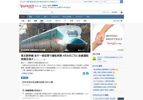 JR東日本は地震により那須塩原～盛岡間で運転を見合わせていた東北新幹線について、22日より那須塩原～郡山間と一ノ関～盛岡間での運転を再開すると発表した。全線運転再開は4月20日前後を目指すとしている。