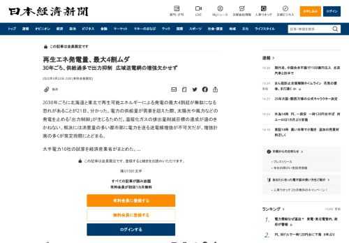 2030年ごろに北海道と東北で再生可能エネルギーによる発電の最大4割超が無駄になる恐れがあることが21日、分かった。電力の供給量が需要を超えた際、太陽光や風力などの発電を止める「出力制御」が生じるためだ。温暖化ガスの排出量削減目標の達成が遠のきかねない。解決には消費量の多い都市部に電力を送る送電線増強が不可欠だが、増強計画の多くが策定段階にとどまる。大手電力10社の試算を経済産業省がまとめた。