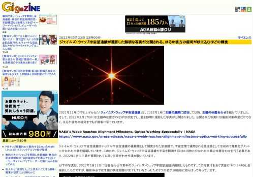 2021年12月に打ち上げられた「ジェイムズ・ウェッブ宇宙望遠鏡」は、2022年1月に主鏡の展開に成功して以降、主鏡の位置合わせを続けていました。そして、2022年3月17日には主鏡の位置合わせがほぼ完了し、星を鮮明に撮影した写真が公開されました。公開された写真には撮影対象の星だけでなく、はるか遠方の銀河までもが鮮明に写っています。